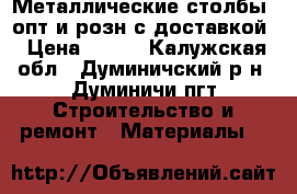 Металлические столбы. опт и розн с доставкой › Цена ­ 210 - Калужская обл., Думиничский р-н, Думиничи пгт Строительство и ремонт » Материалы   